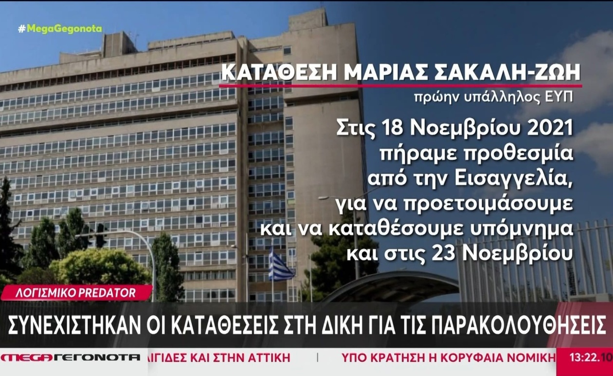 Η δίκη για το λογισμικό Predator συνεχίζεται με τις καταθέσεις μαρτύρων