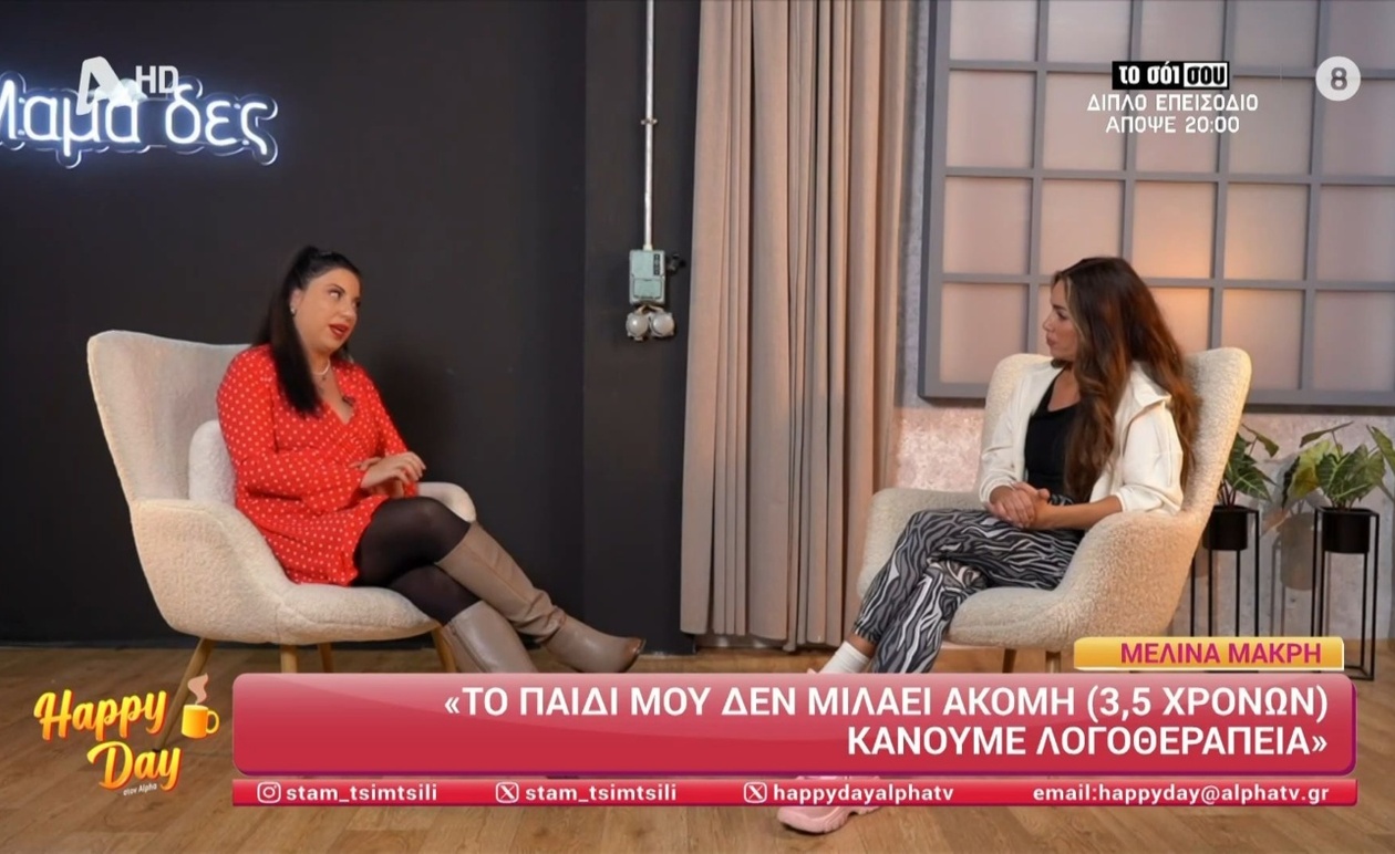 Η Μελίνα Μακρή μιλά για τον γιο της που ακόμη δεν έχει μιλήσει