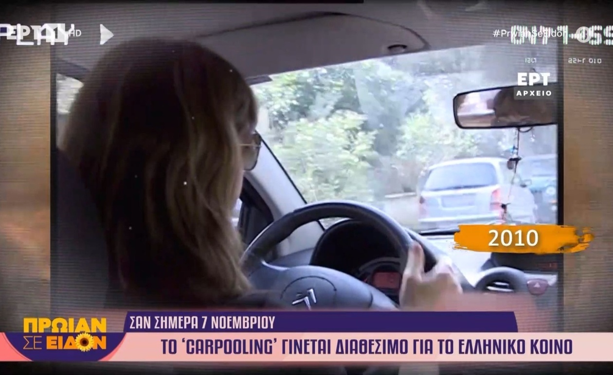 Η υπηρεσία carpooling εισήλθε στην Ελλάδα το 2010