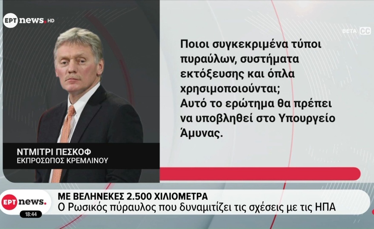 Ο ρωσικός πύραυλος εμβέλειας 2.500 χιλιομέτρων οξύνει τις εντάσεις με τις ΗΠΑ