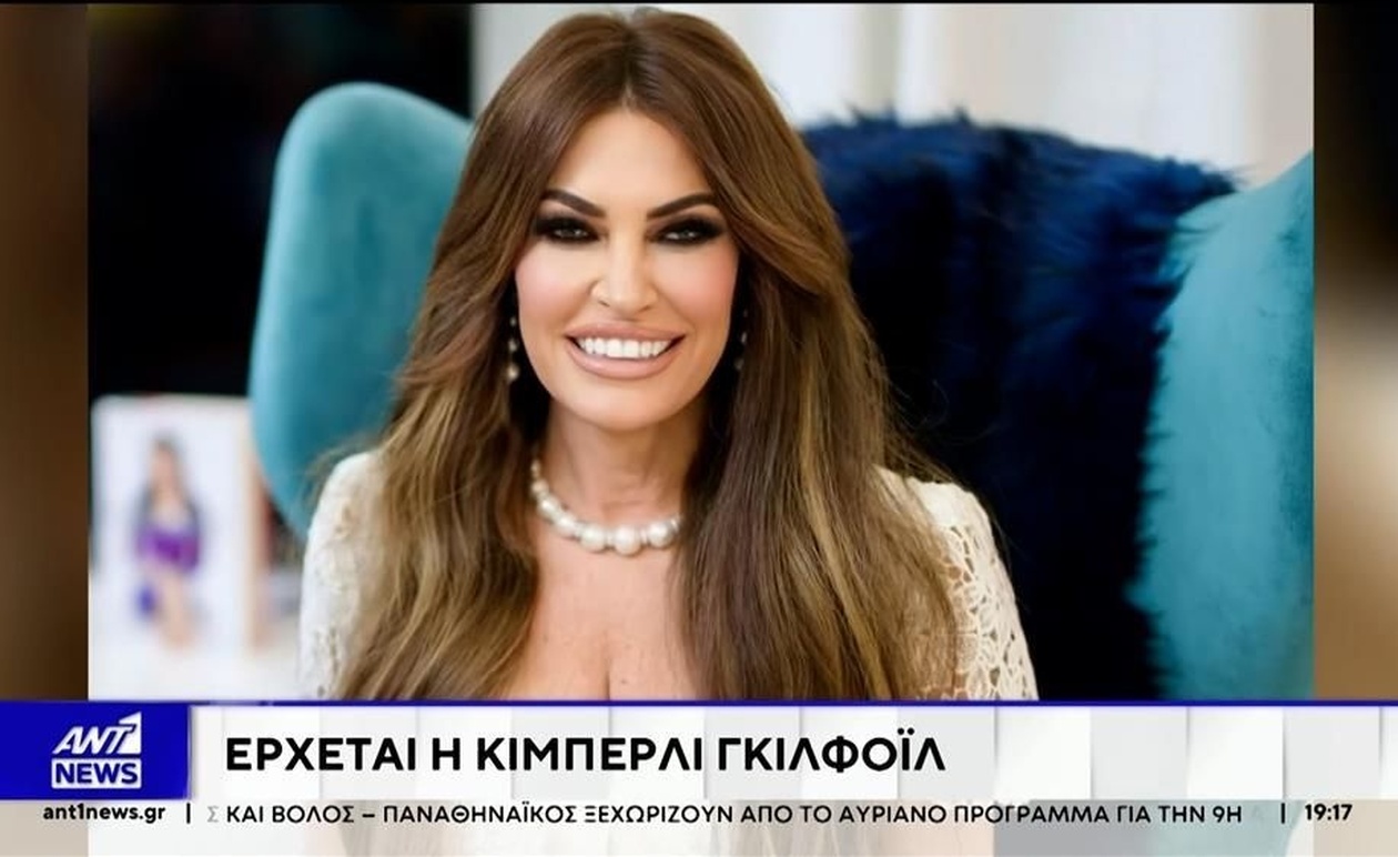 Η Κίμπερλι Γκίλφοϊλ έφτασε στην Αθήνα