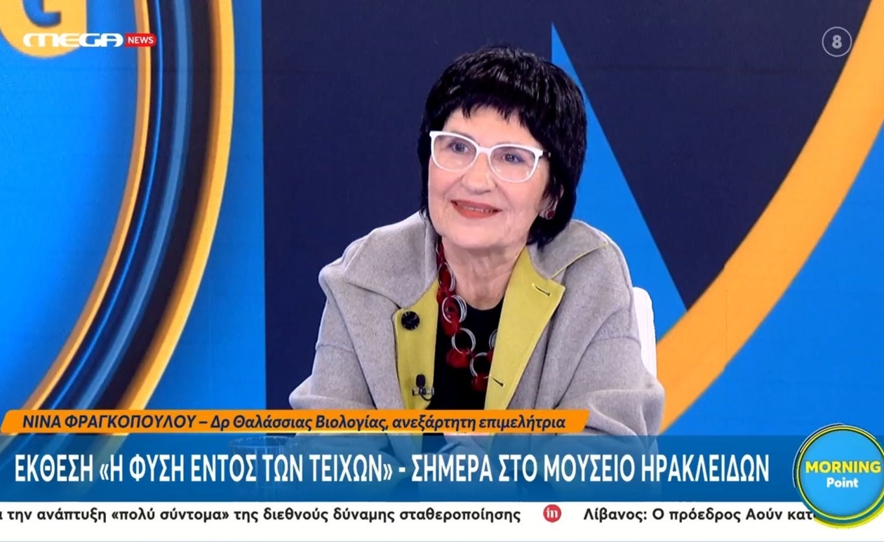 Το Μουσείο Ηρακλειδών διοργανώνει την έκθεση «Φύση εντός των τειχών»