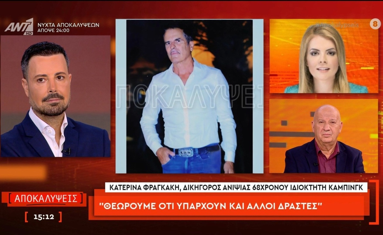 Δικηγόρος της ανιψιάς 68χρονου ιδιοκτήτη κάμπινγκ ζητά διεύρυνση των ερευνών