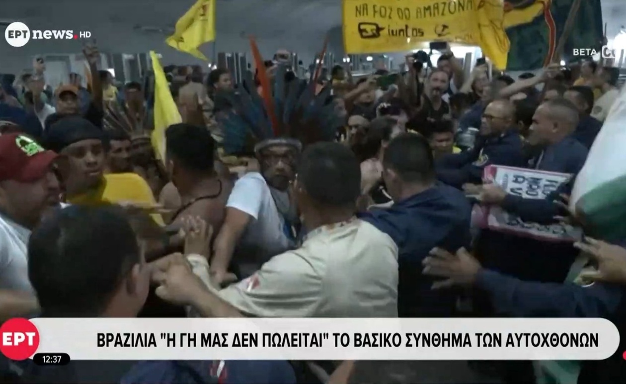 Οι αυτόχθονες της Βραζιλίας υπερασπίζονται τα εδάφη τους