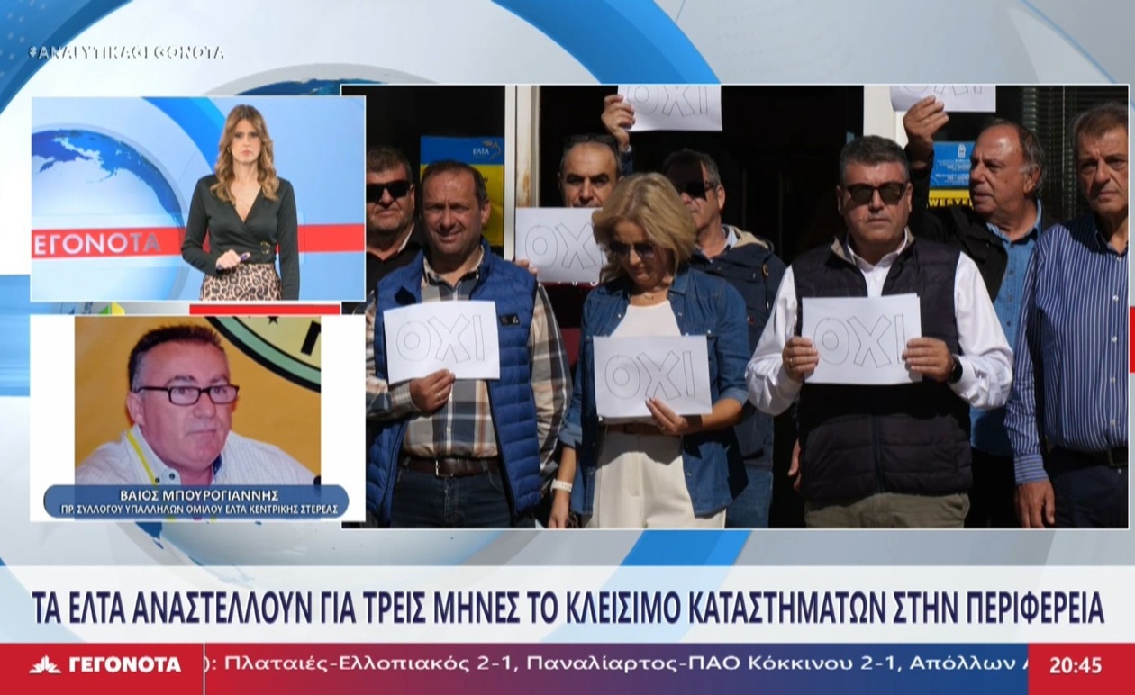 Ο πρόεδρος του συλλόγου υπαλλήλων των ΕΛΤΑ μιλά για τον οργανωτικό μετασχηματισμό