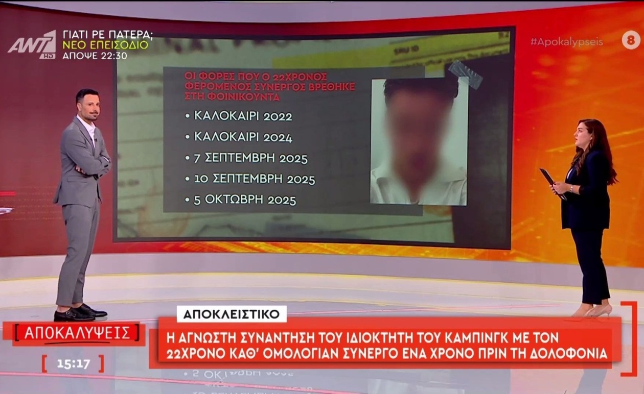 Μια άγνωστη συνάντηση πριν τη δολοφονία στον χώρο του κάμπινγκ