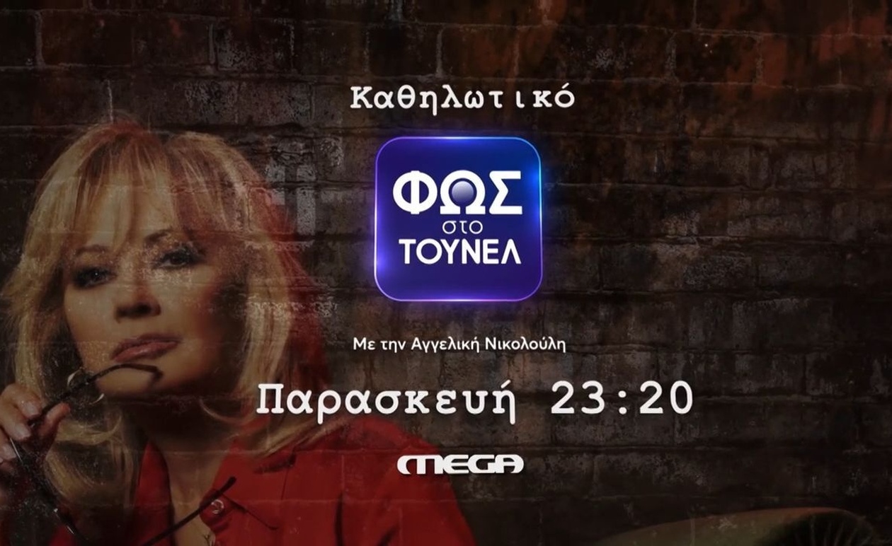 Το Φως στο Τούνελ στο MEGA την Παρασκευή 31/10