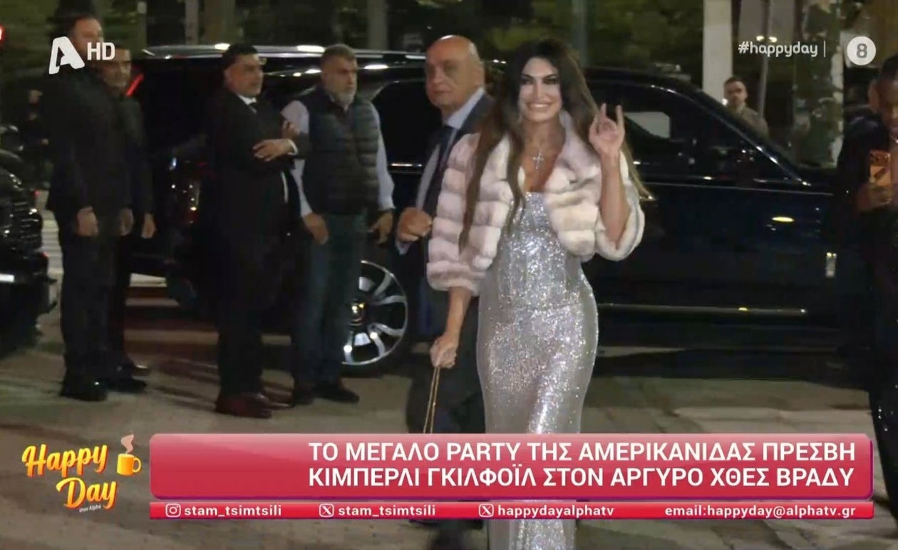 Δεξίωση της Αμερικανίδας πρέσβειρας Γκιλφόιλ στον Αργυρό