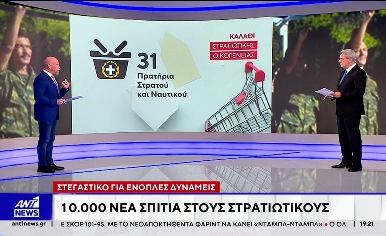 Πρόγραμμα στέγασης για αξιωματικούς των Ενόπλων Δυνάμεων