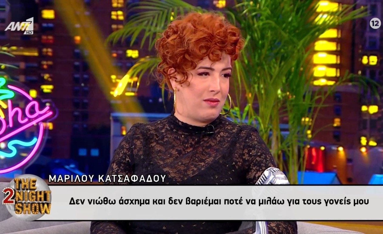Η Μαριλού Κατσαφάδου δεν νιώθει ενοχές απέναντι στους γονείς της