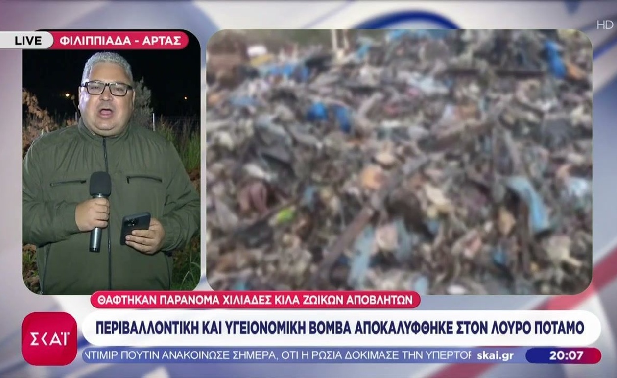 Μία περιβαλλοντική βόμβα στον Λούρο ποταμό