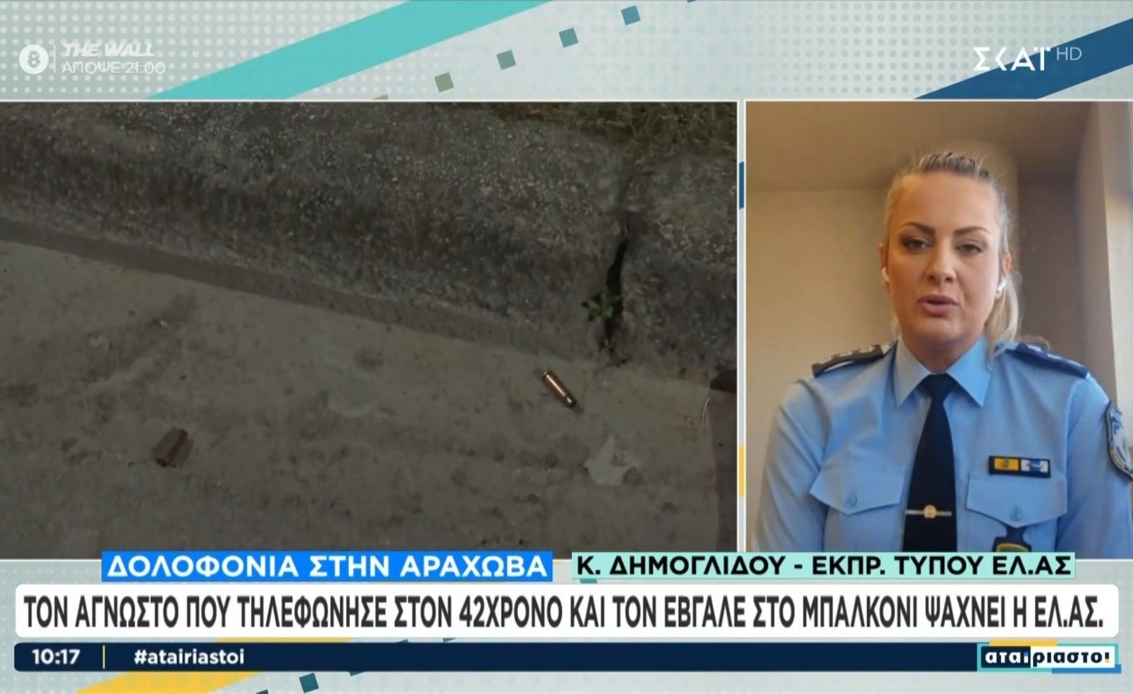 Η Κωνσταντία Δημογλίδου για την υπόθεση της Αράχωβας: αναζητείται ο καλών