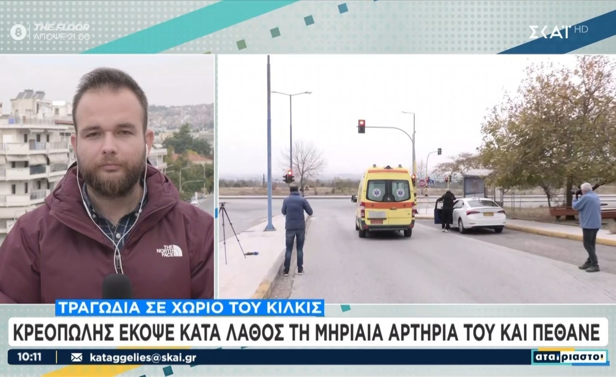 Ένας 40χρονος κρεοπώλης σκοτώθηκε στο Μαυρονέρι του Κιλκίς