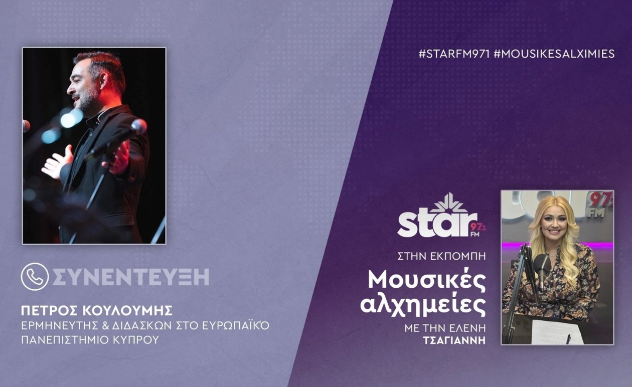 Ο Πέτρος Κουλουμής στο Star FM με έμφαση στη μουσική διδασκαλία