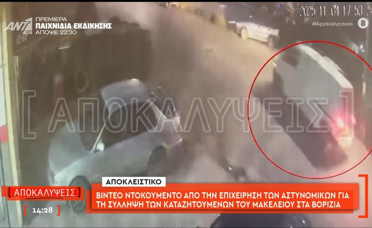 Βίντεο-αποδεικτικό της σύλληψης: ενέργειες των υπόπτων για το μακελειό στα Βορίζια