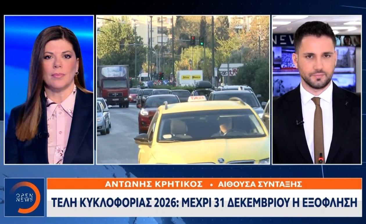 Τα τέλη κυκλοφορίας για το 2026 έχουν αναρτηθεί στην ελληνική πλατφόρμα MyCar