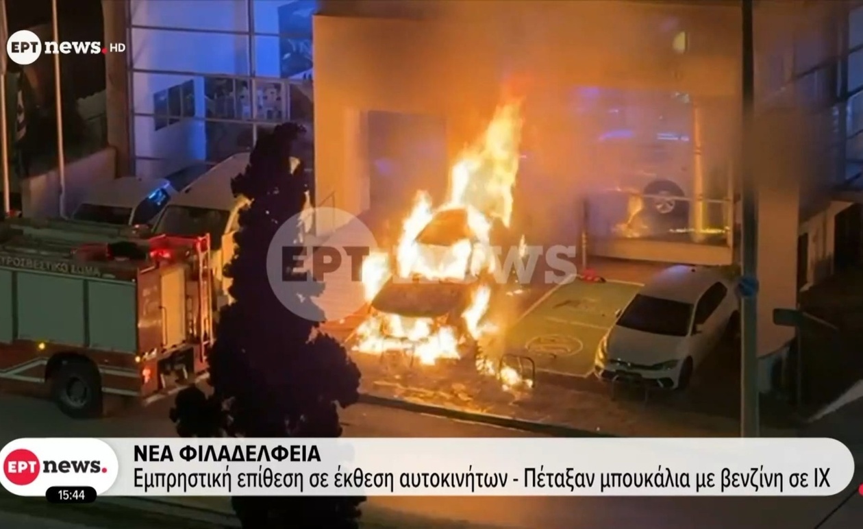 Επίθεση με μπουκάλια βενζίνης σε έκθεση αυτοκινήτων στη Νέα Φιλαδέλφεια