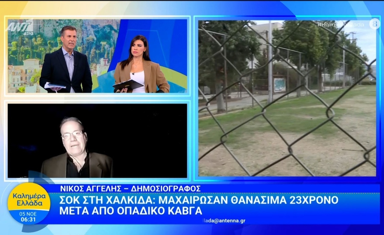 23χρονος στη Χαλκίδα δέχθηκε θανατηφόρα μαχαιριά μετά από διαπληκτισμό οπαδών