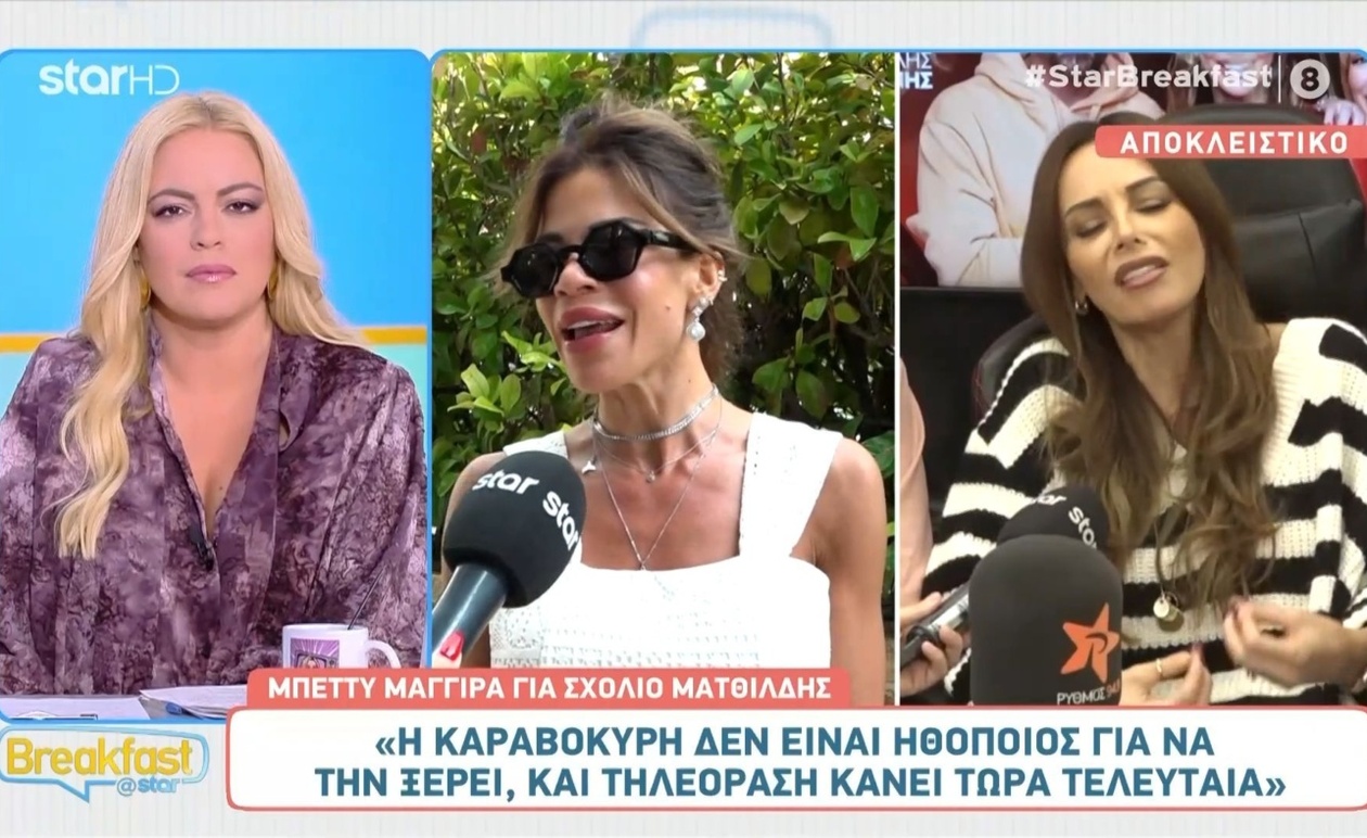 Η Μπέττυ Μαγγίρα απαντά στα σχόλια για τις δηλώσεις της Ματθίλδης
