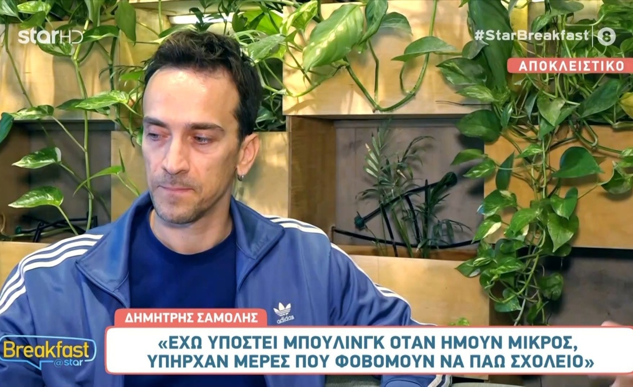 Ο Δημήτρης Σαμόλης για το μπούλινγκ, τα στερεότυπα, τη Eurovision