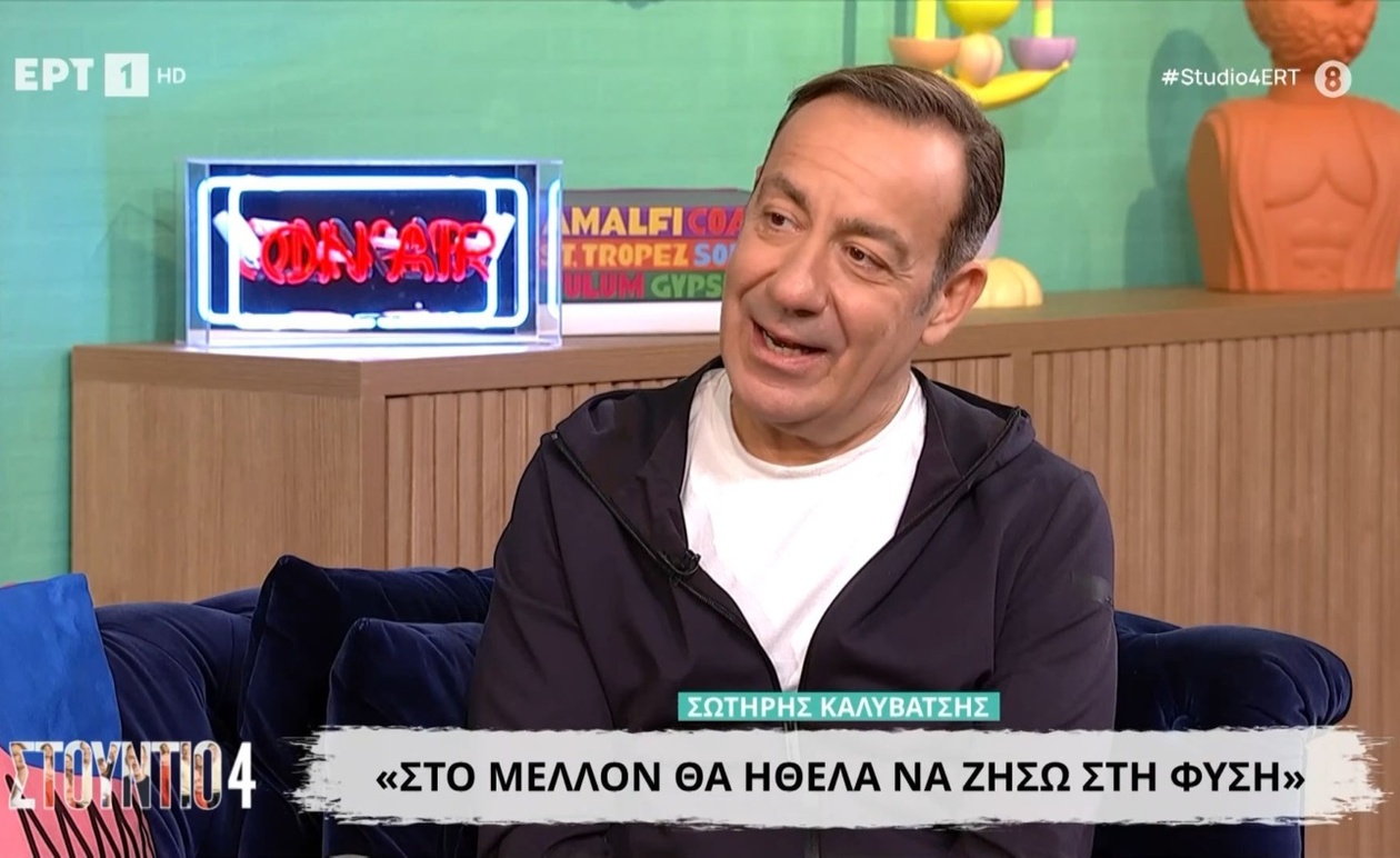 Ο Σωτήρης Καλυβάτσης επιθυμεί να ζήσει στη φύση στο μέλλον