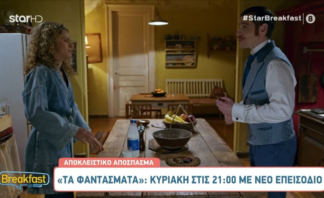 Απόσπασμα του προγράμματος «Τα Φαντάσματα» ενόψει της Κυριακής