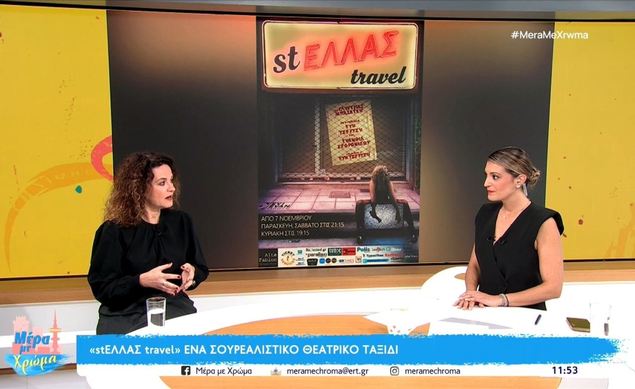 stΕΛΛΑΣ travel — σουρεαλιστική θεατρική παράσταση στη Θεσσαλονίκη