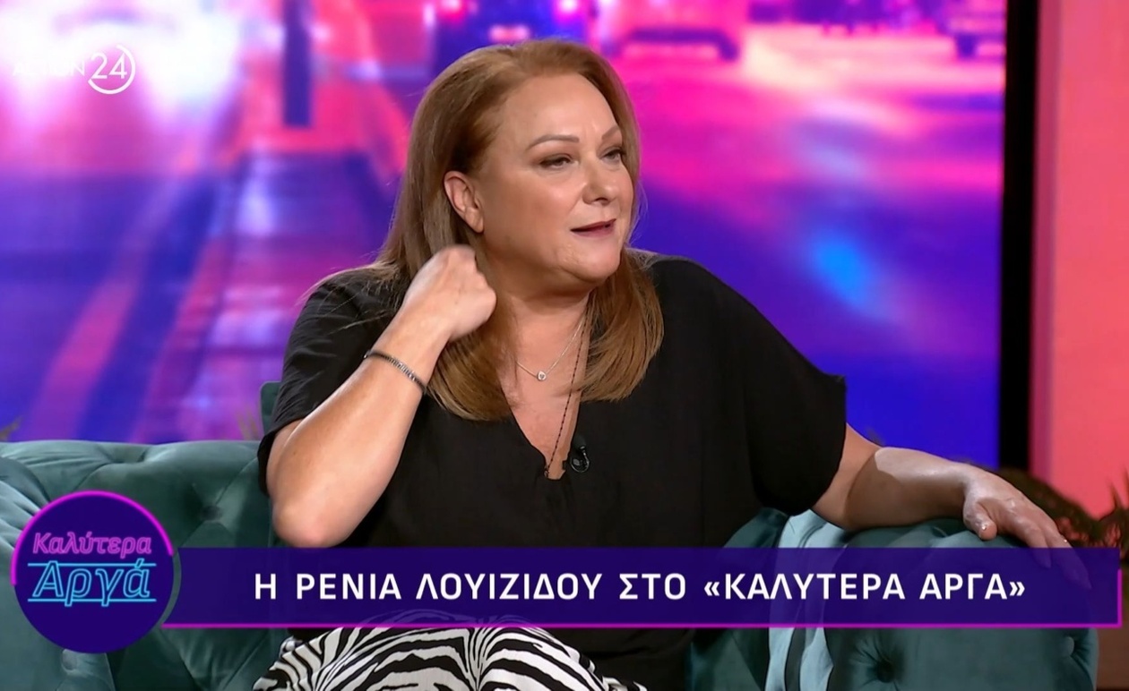 Η Ρένια Λουϊζίδου στο Καλύτερα Αργά — Μέρος Α