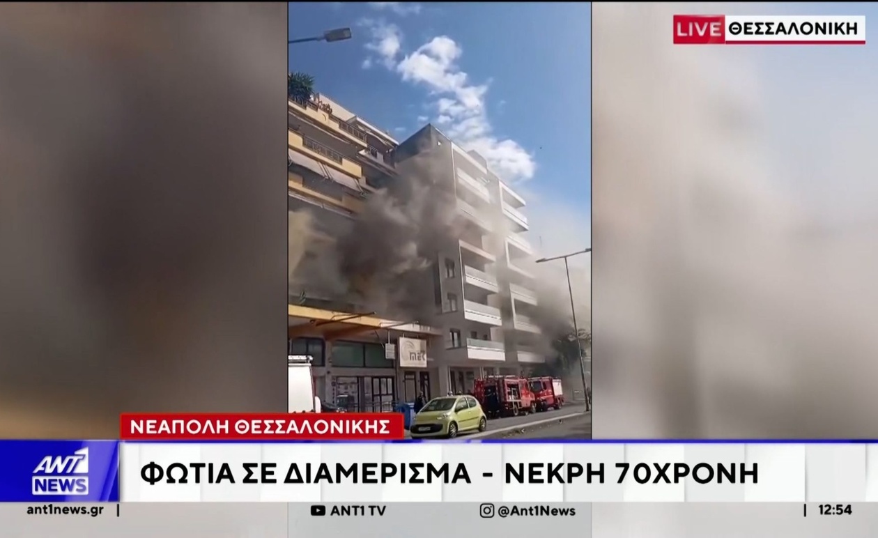 Ο θάνατος 70χρονης μετά από φωτιά σε διαμέρισμα στη Θεσσαλονίκη