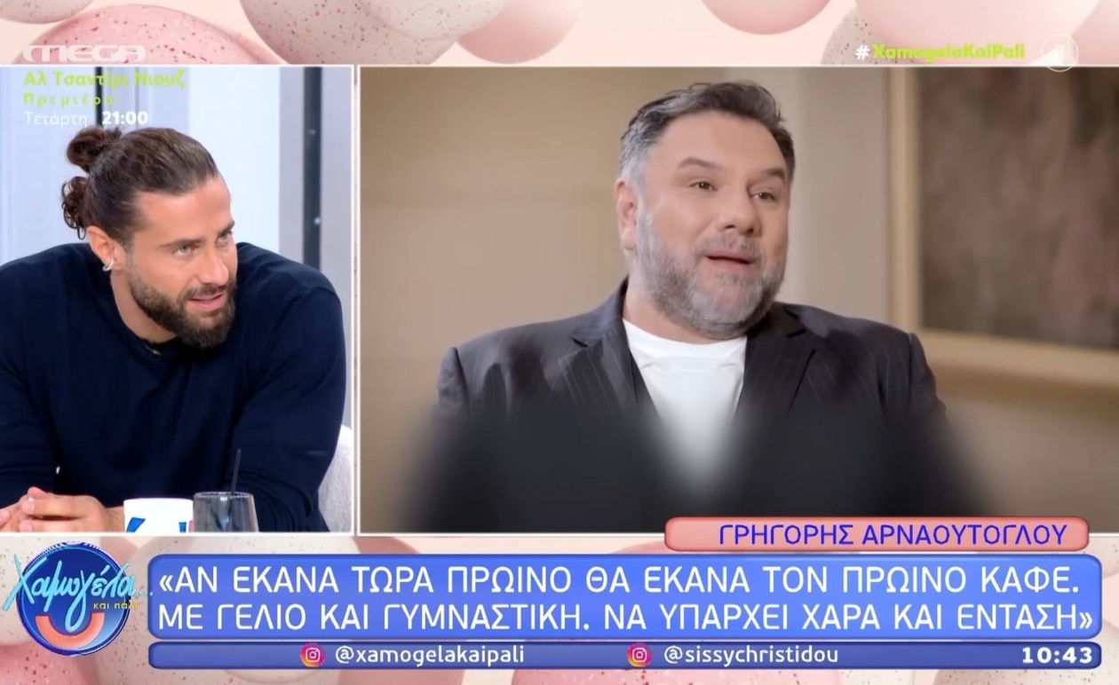 Ο Γιώργος Αρναούτογλου προτείνει πρωινό με γέλιο, γυμναστική