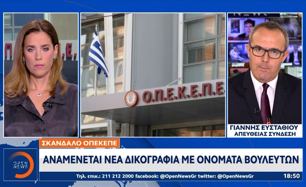 Ο ΟΠΕΚΕΠΕ ετοιμάζει νέο φάκελο υπόθεσης που αφορά βουλευτές
