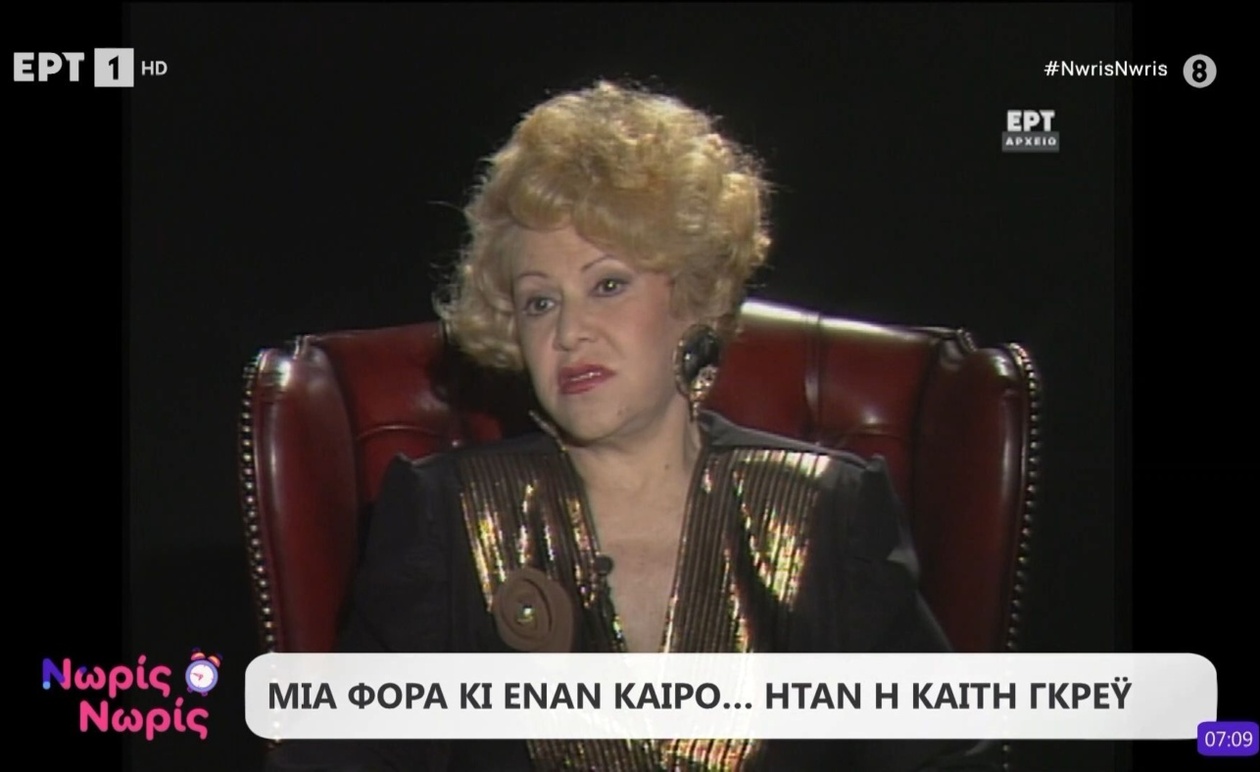 Μια φορά ήταν η Καίτη Γκρέυ