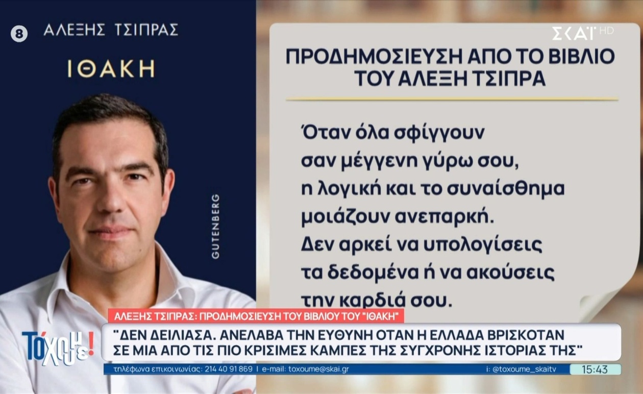 Το βιβλίο του Τσίπρα: Η οπτική του για το μέλλον στην «Ιθάκη»