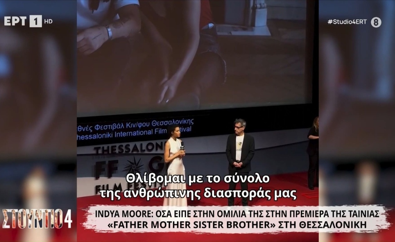 Η ομιλία της Indya Moore στην πρεμιέρα της ταινίας Father Mother Sister Brother στη Θεσσαλονίκη