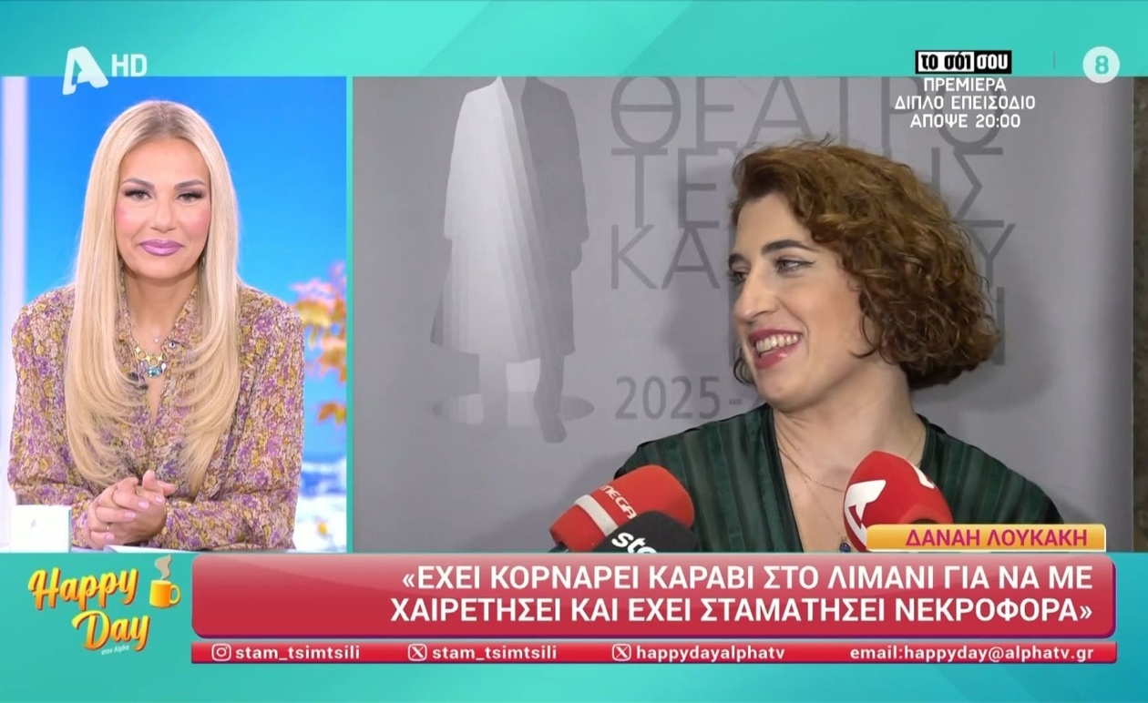 Η Δανάη Λουκάκη περιγράφει ασυνήθιστες στιγμές με θαυμαστές