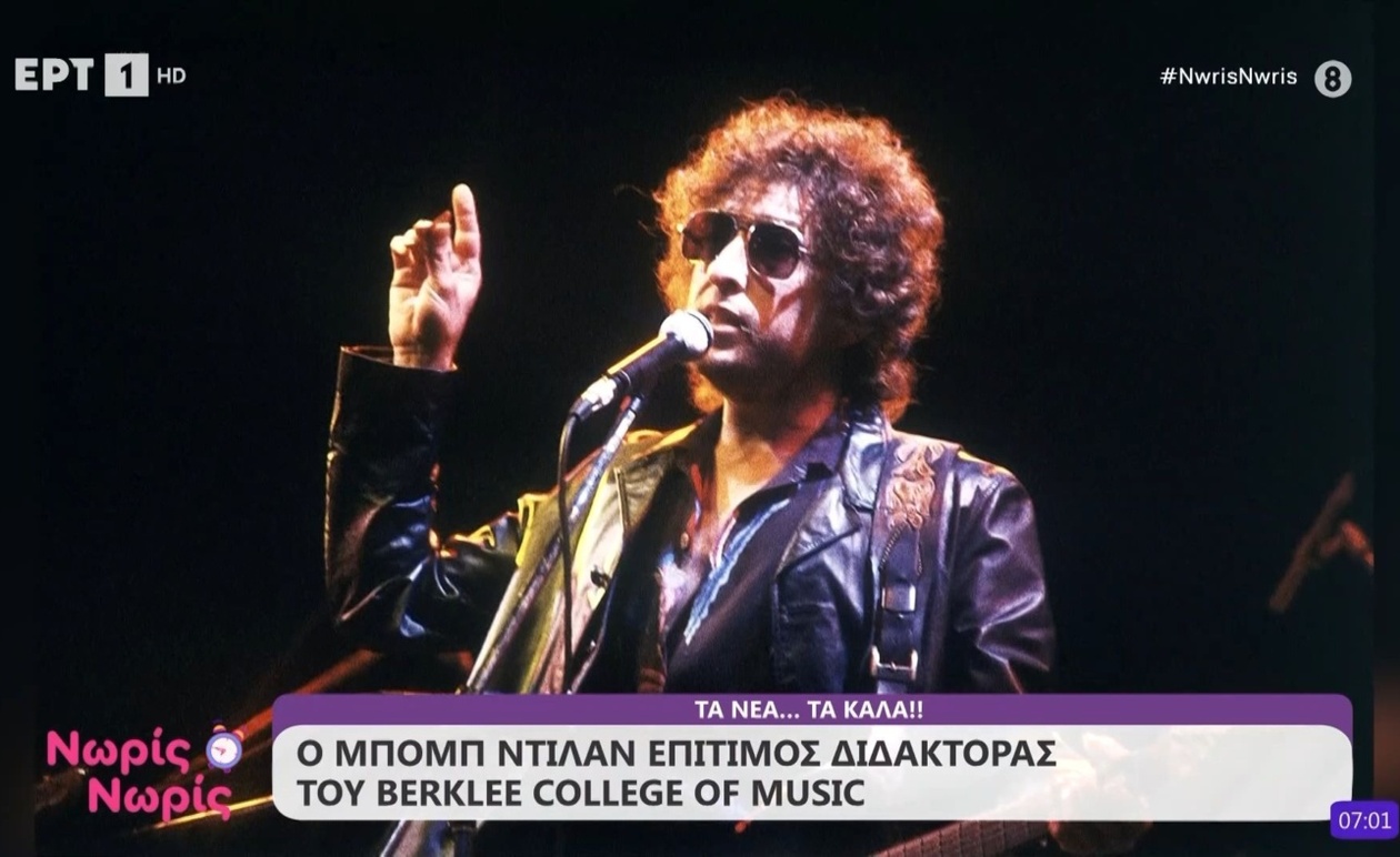 Ο Μπομπ Ντύλαν έλαβε τον τίτλο του επίτιμου διδάκτορα από το Berklee College of Music