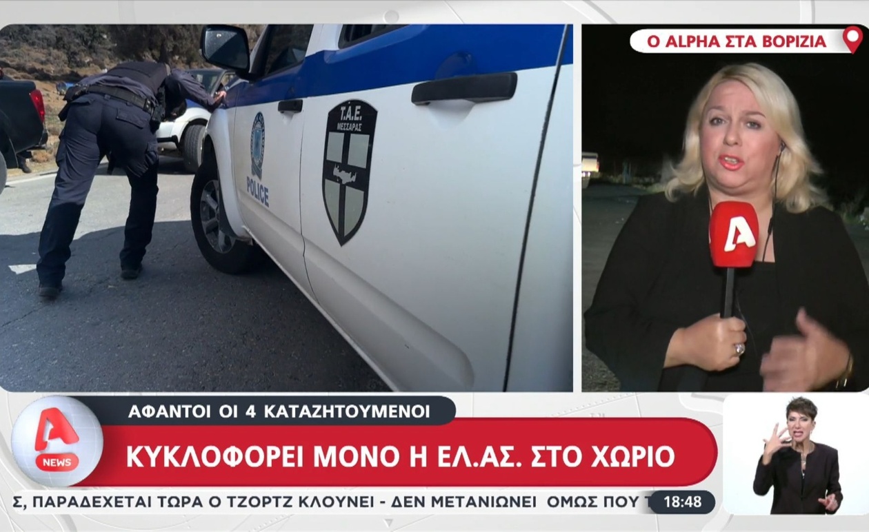 Στα Βορίζια περιπολούν μόνο αστυνομικοί