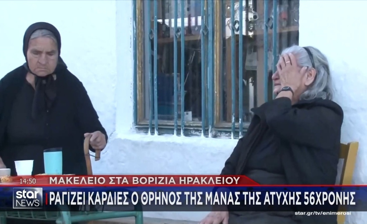 Η κηδεία μιας 56χρονης γυναίκας στις Βοριζίων της Κρήτης προκαλεί βαθιά οδύνη