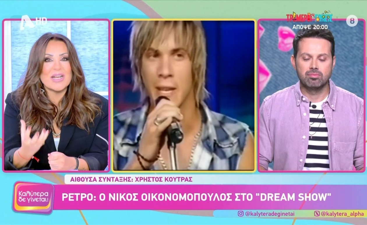 Ο Νίκος Οικονομόπουλος στο Dream Show