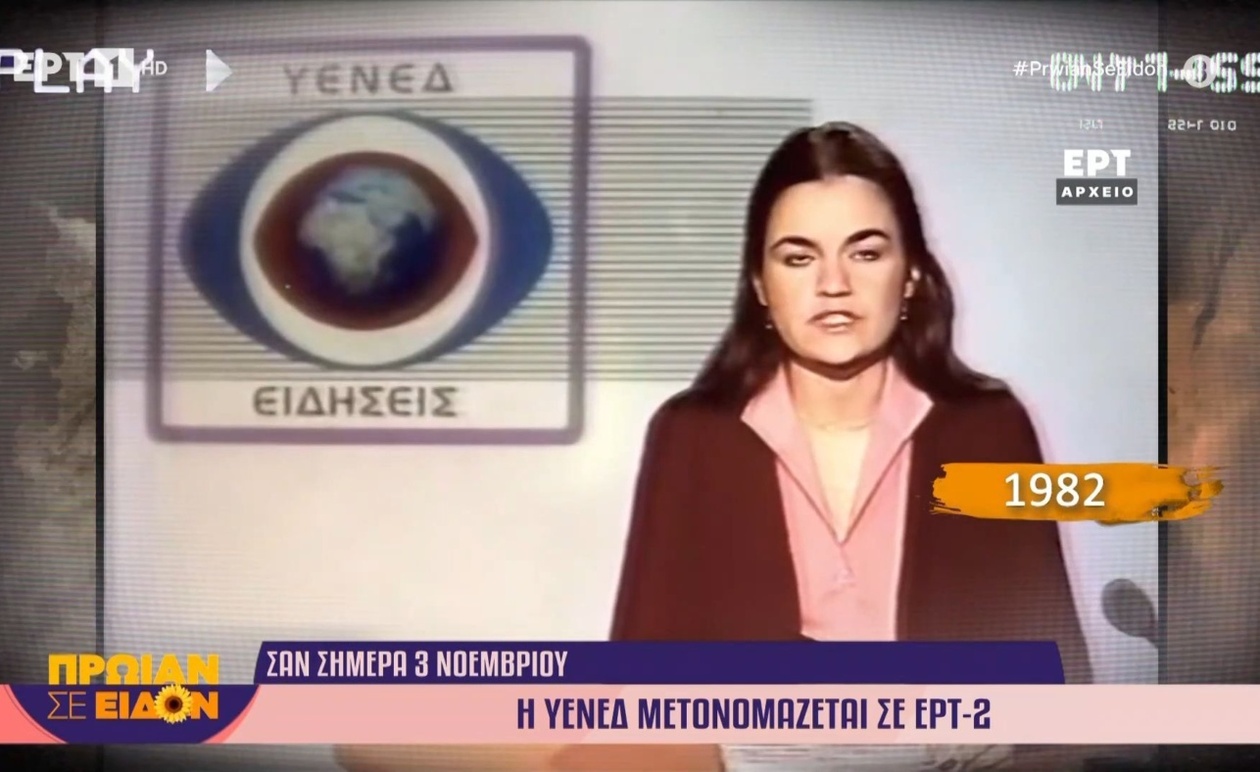 Το 1982 η ΥΕΝΕΔ μετονομάστηκε σε ΕΡΤ-2
