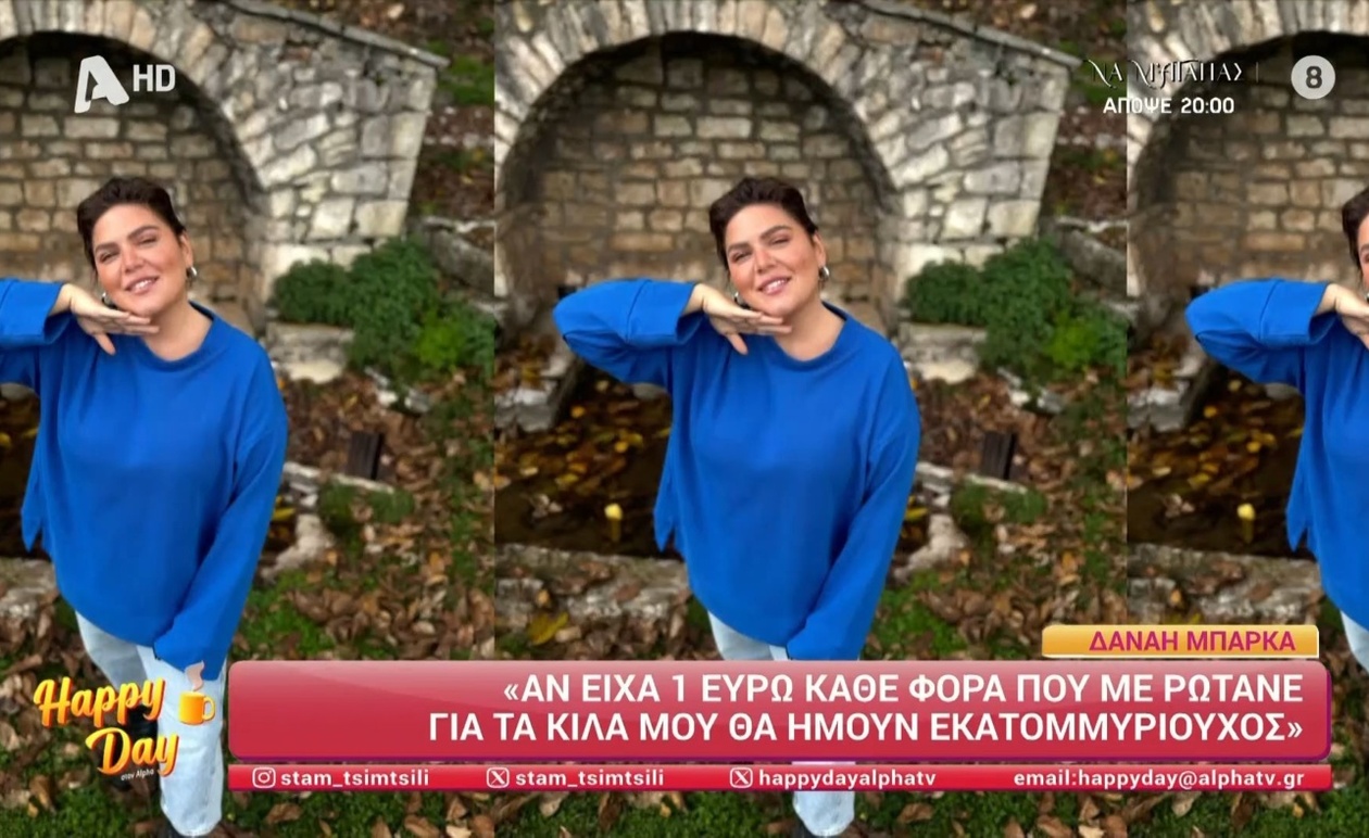 Η Δανάη Μπάρκα μιλά για την αυτοεικόνα μετά την απώλεια βάρους