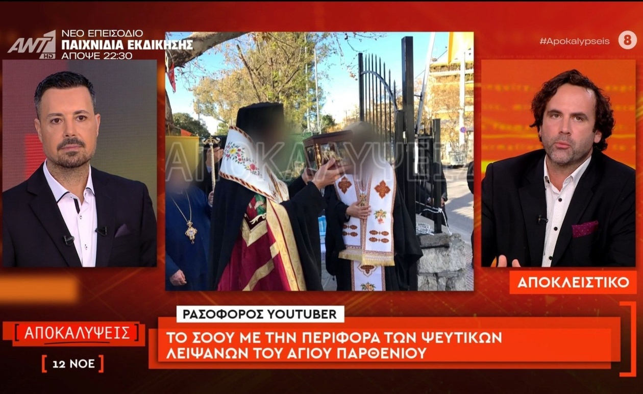 Ένας ρασοφόρος YouTuber οργάνωσε πομπή με ψεύτικα λείψανα του Αγίου Παρθενίου
