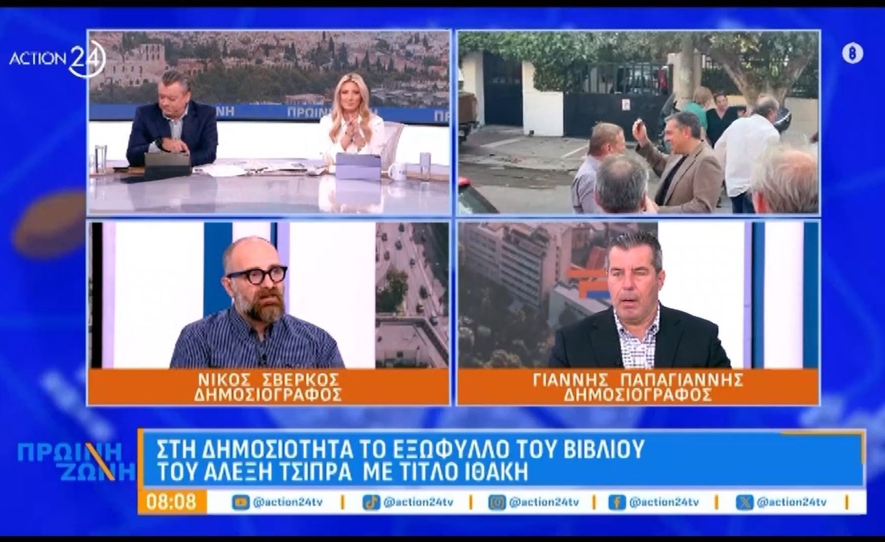 Αποκαλύφθηκε το εξώφυλλο του νέου βιβλίου του Αλέξη Τσίπρα, «Ιθάκη»