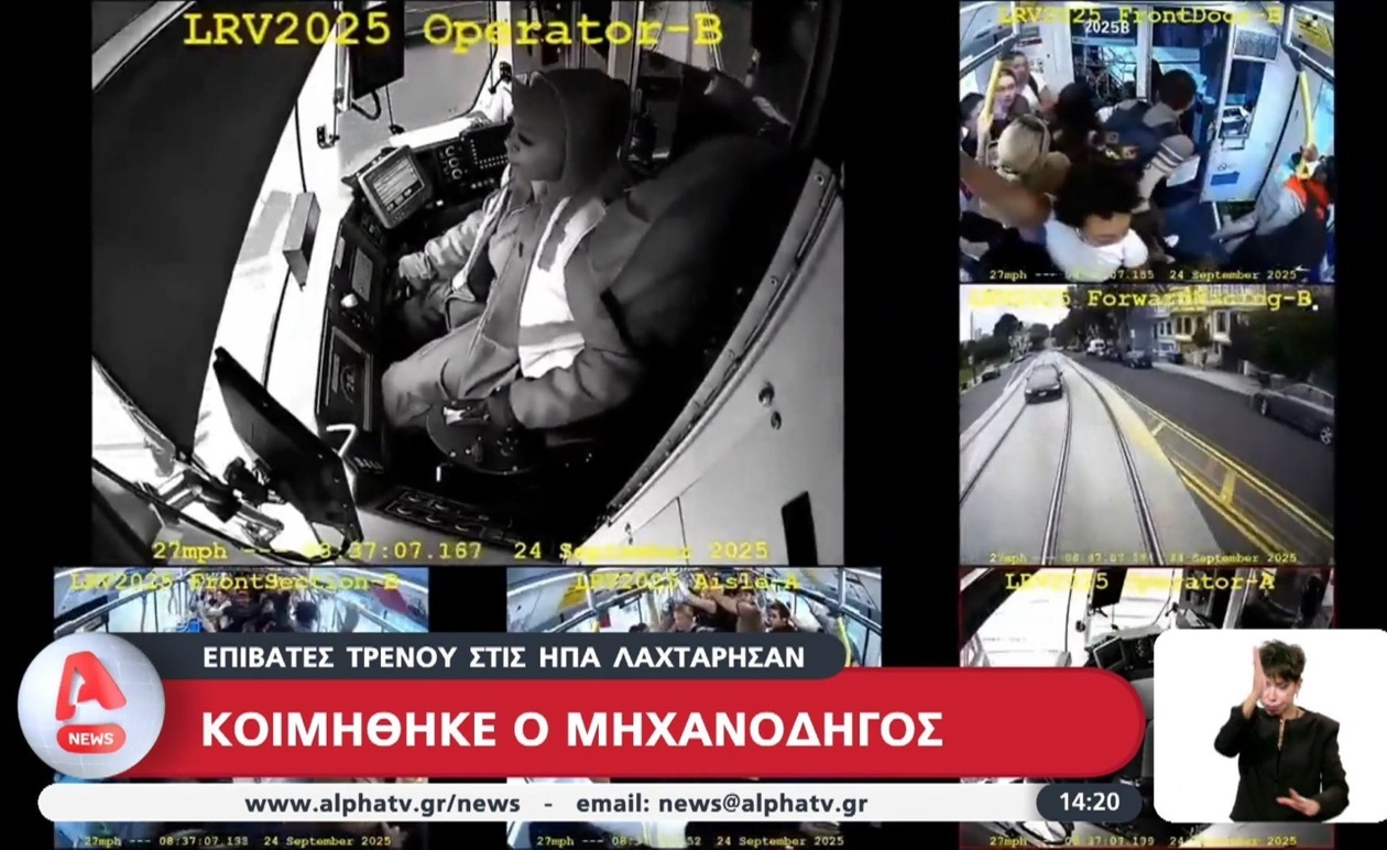 Ο μηχανοδηγός τρένου στο Σαν Φρανσίσκο αποκοιμήθηκε εν ώρα οδήγησης