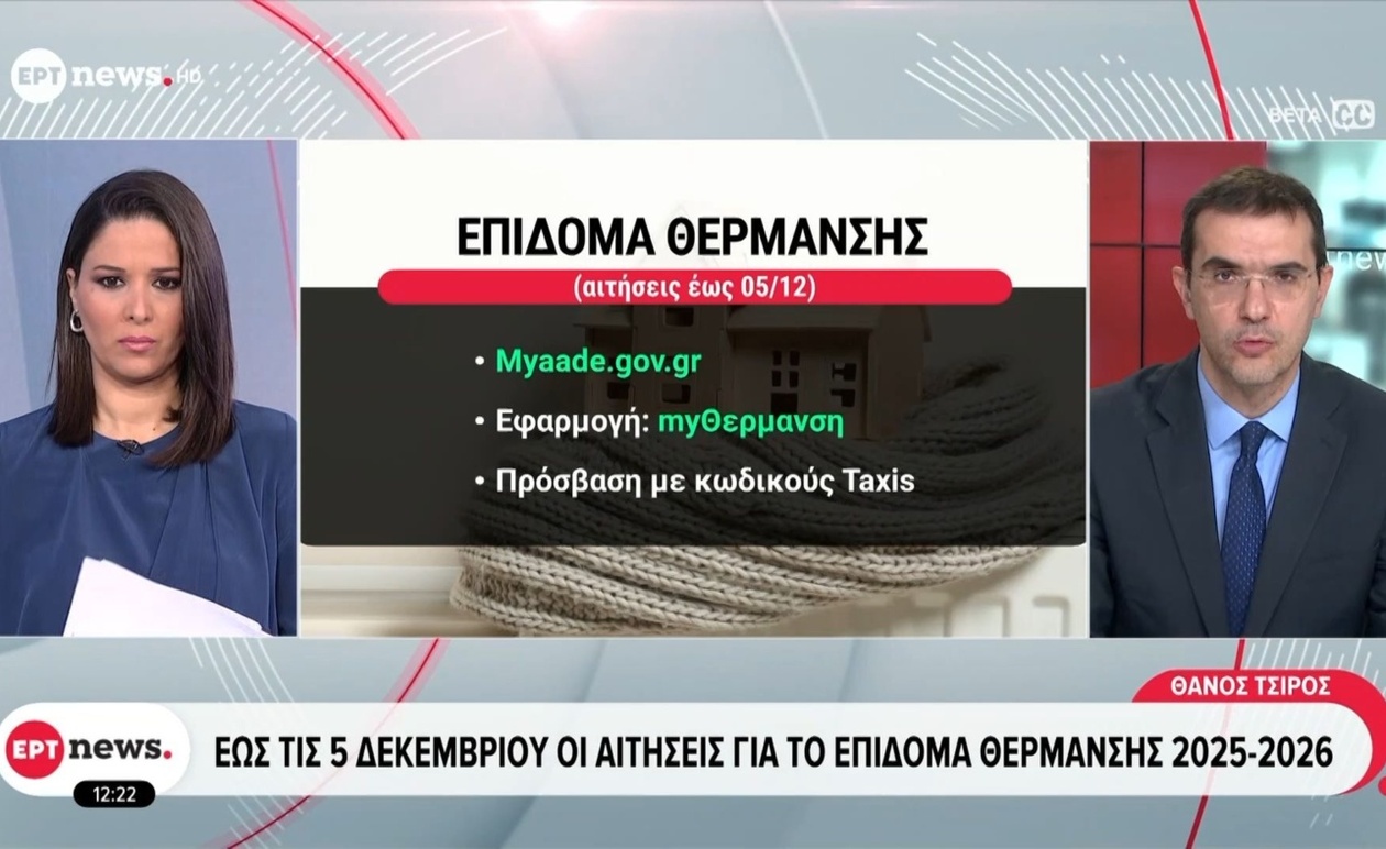 Η προθεσμία υποβολής αιτήσεων για το επίδομα θέρμανσης λήγει στις 5 Δεκεμβρίου