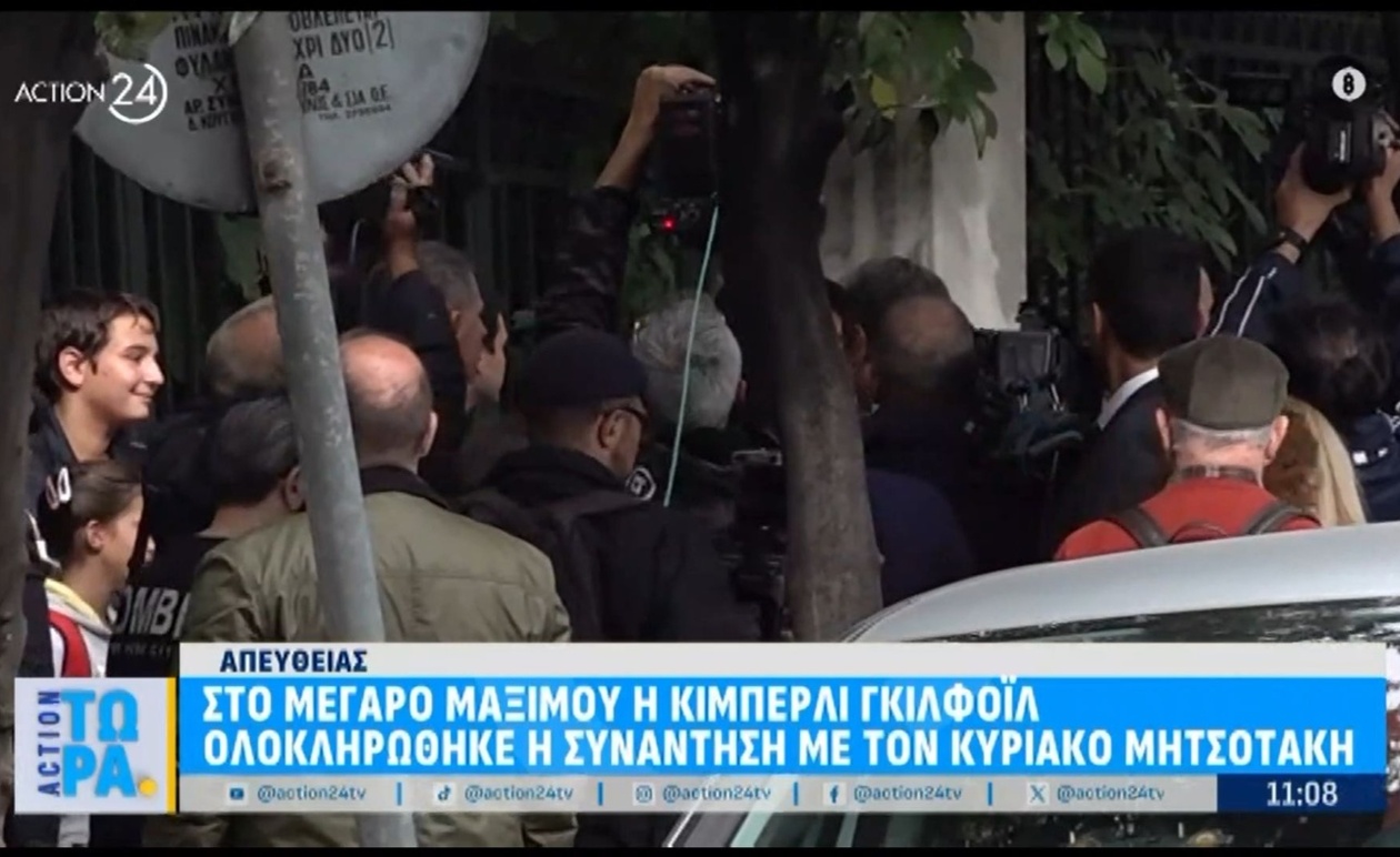 Η Κίμπερλι Γκιλφόιλ έφυγε από το Μέγαρο Μαξίμου