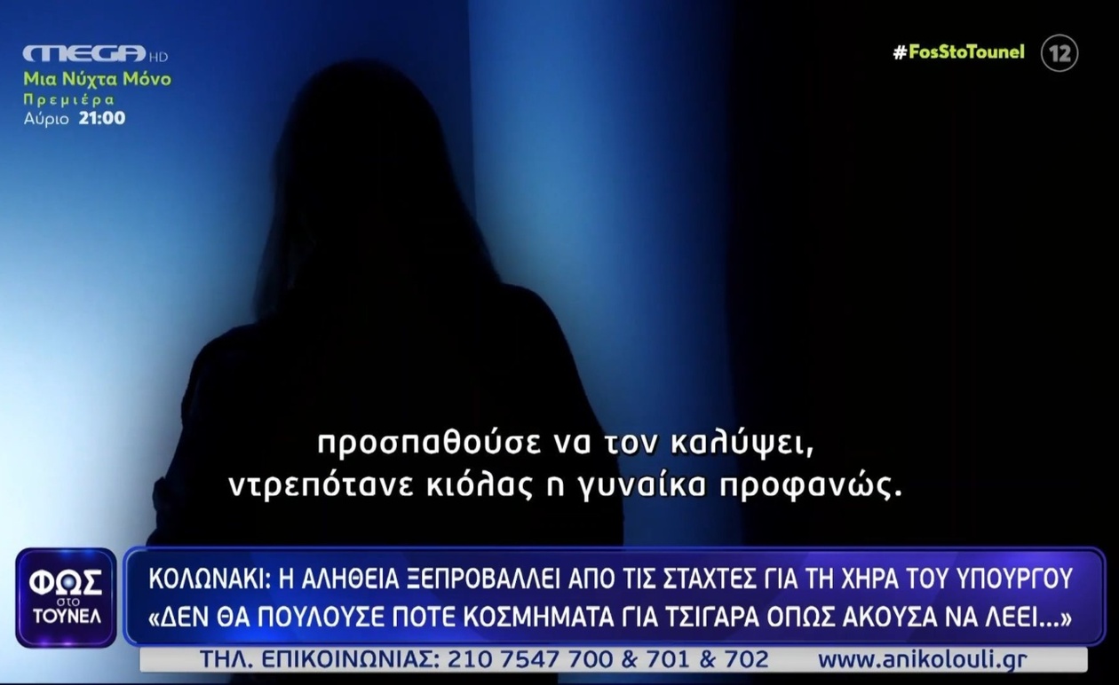 Η υπόθεση της χήρας του υπουργού στο Κολωνάκι εγείρει νέα ερωτήματα