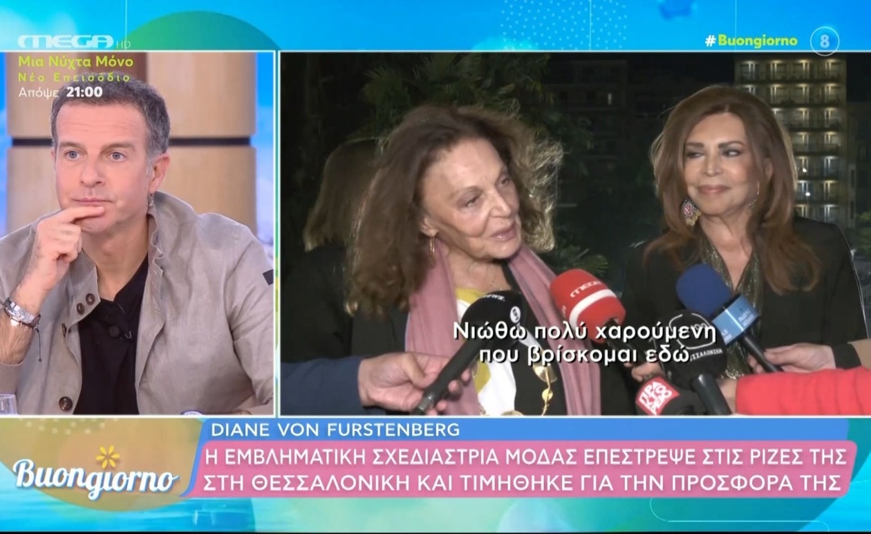 Η Diane Von Furstenberg επέστρεψε στη Θεσσαλονίκη και τιμήθηκε