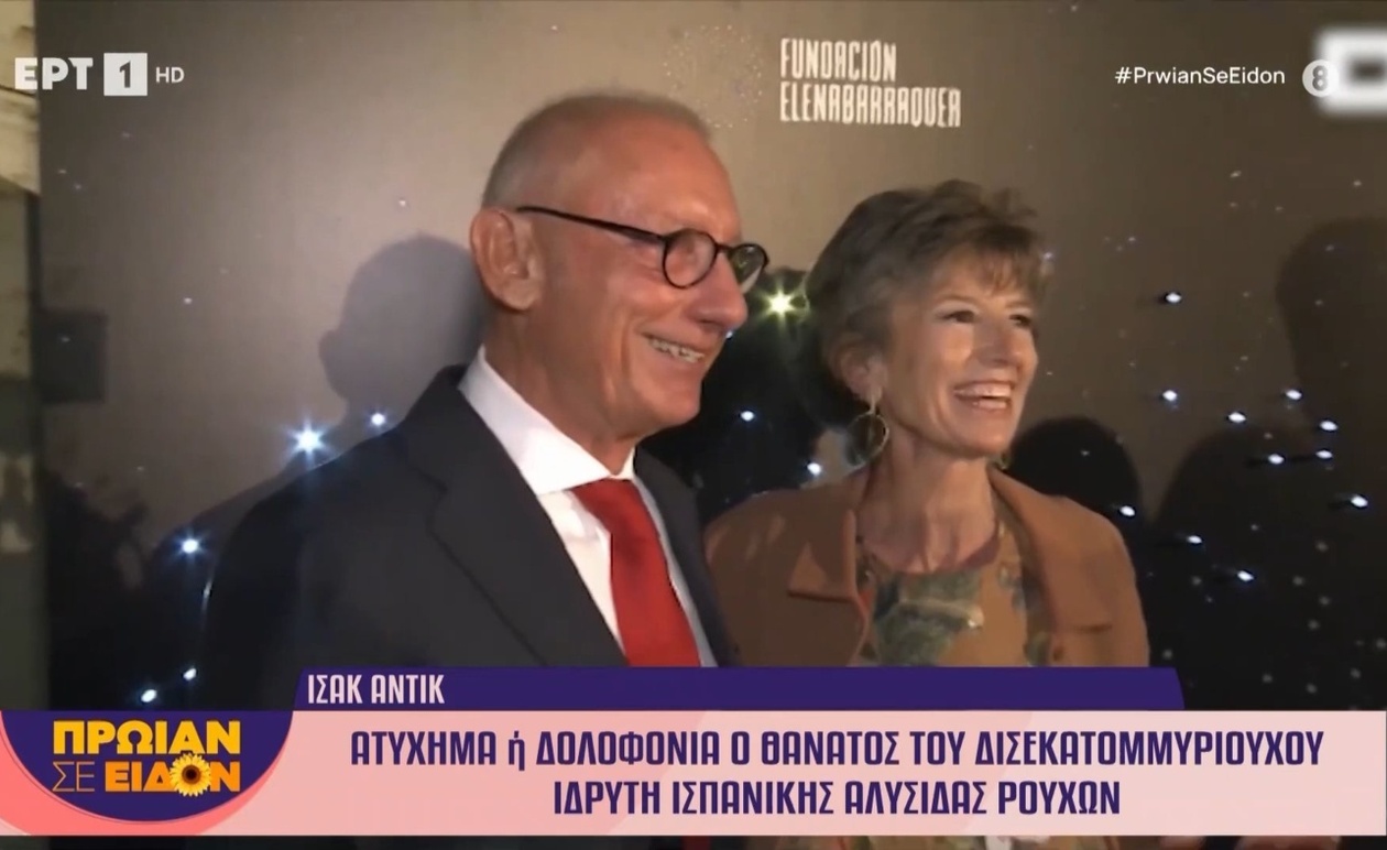 Ο Ίσακ Άντικ: ατύχημα ή δολοφονία του ιδρυτή ισπανικής αλυσίδας ρούχων