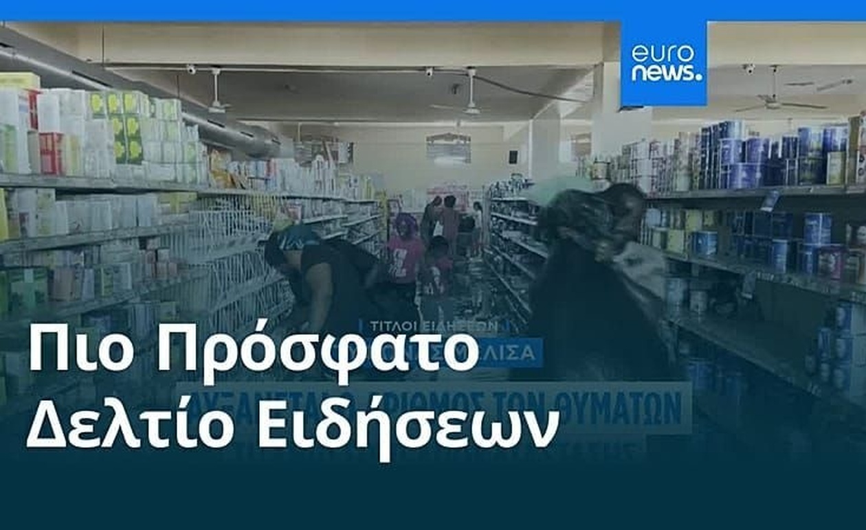Επισκόπηση ειδήσεων — 1η Νοεμβρίου 2025